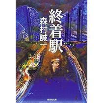 【中古】 駅/集英社/森村誠一 71UFM6QYztL._UF350,350_QL50_.jpg
